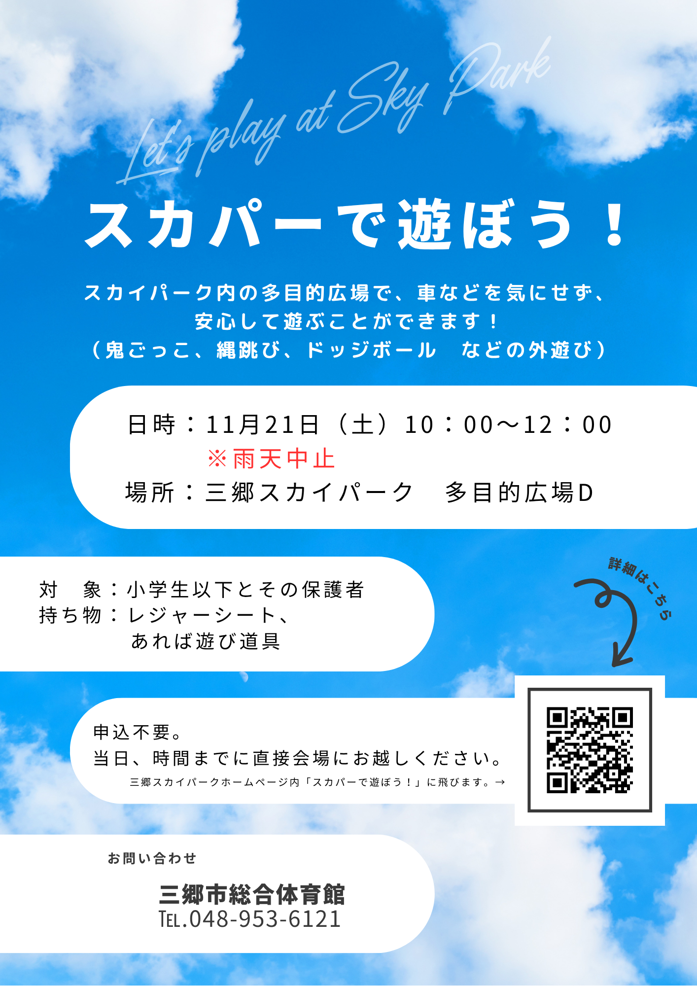 スカパーで遊ぼう！ポスター